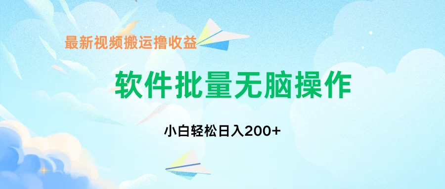 中视频搬运玩法，单日200+无需剪辑，新手小白也能玩 发卡网创- 首码创想网创资源