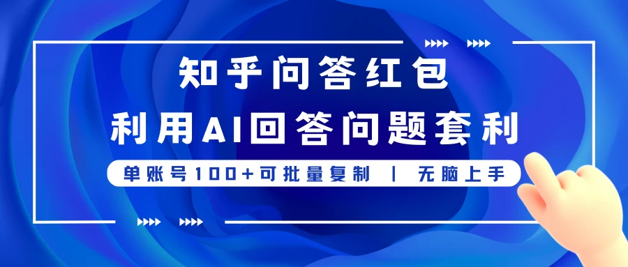 知乎问答红包利用AI回答问题套利，单账号100可批量复制，无脑上手 发卡网创- 首码创想网创资源