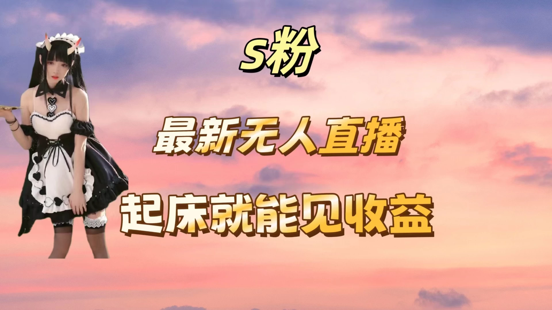 最新美女直播跳舞，简单无脑，轻松日入过千 发卡网创- 首码创想网创资源