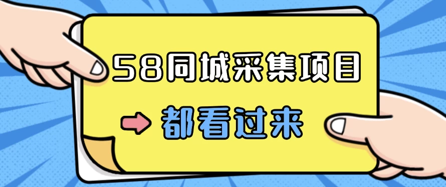 58同城采集项目，只需拍三张照片，日可做百单，一天轻松200-300元！ 发卡网创- 首码创想网创资源