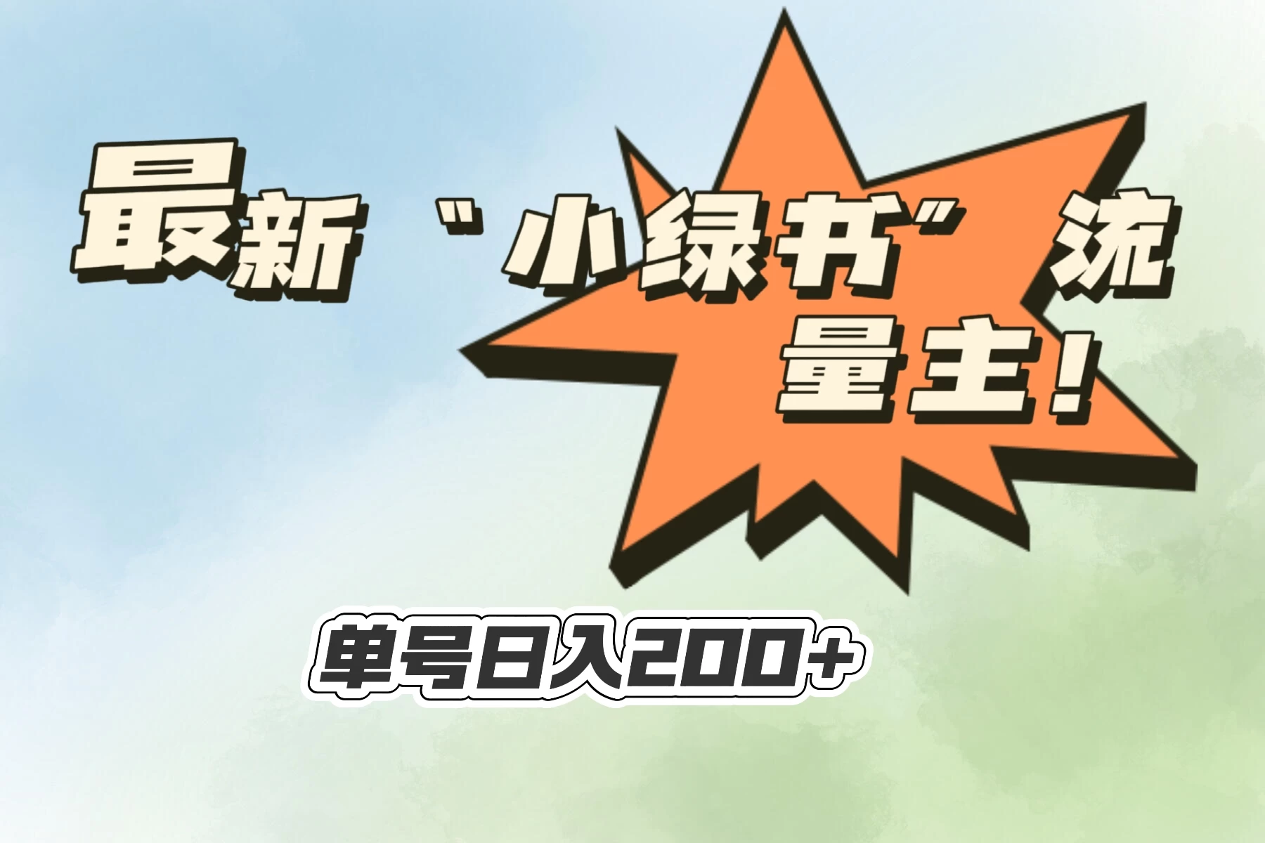 最新“小绿书”流量主，30秒1条内容，日入200+可批量放大，落地保姆级教程 发卡网创- 首码创想网创资源