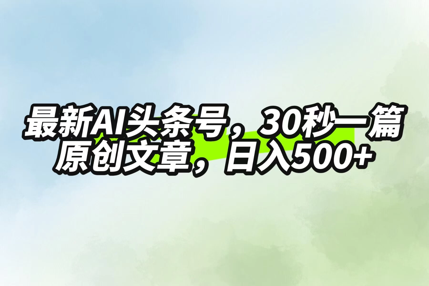 最新AI头条，30秒1篇原创文章，一天500+，落地保姆级教程 发卡网创- 首码创想网创资源