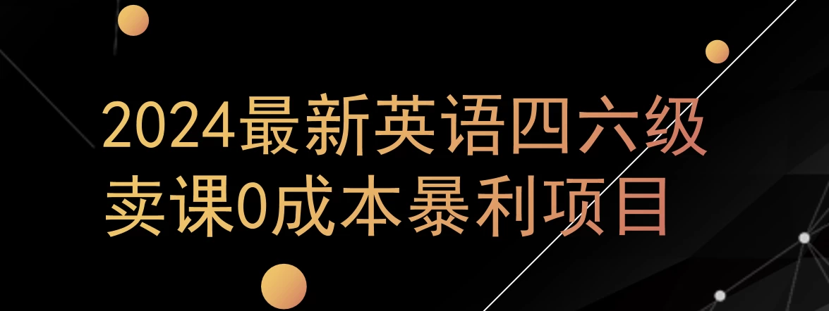 0成本暴利赛道，大学生的赚钱项目，2024年9月英语四六级资料最新玩法 发卡网创- 首码创想网创资源