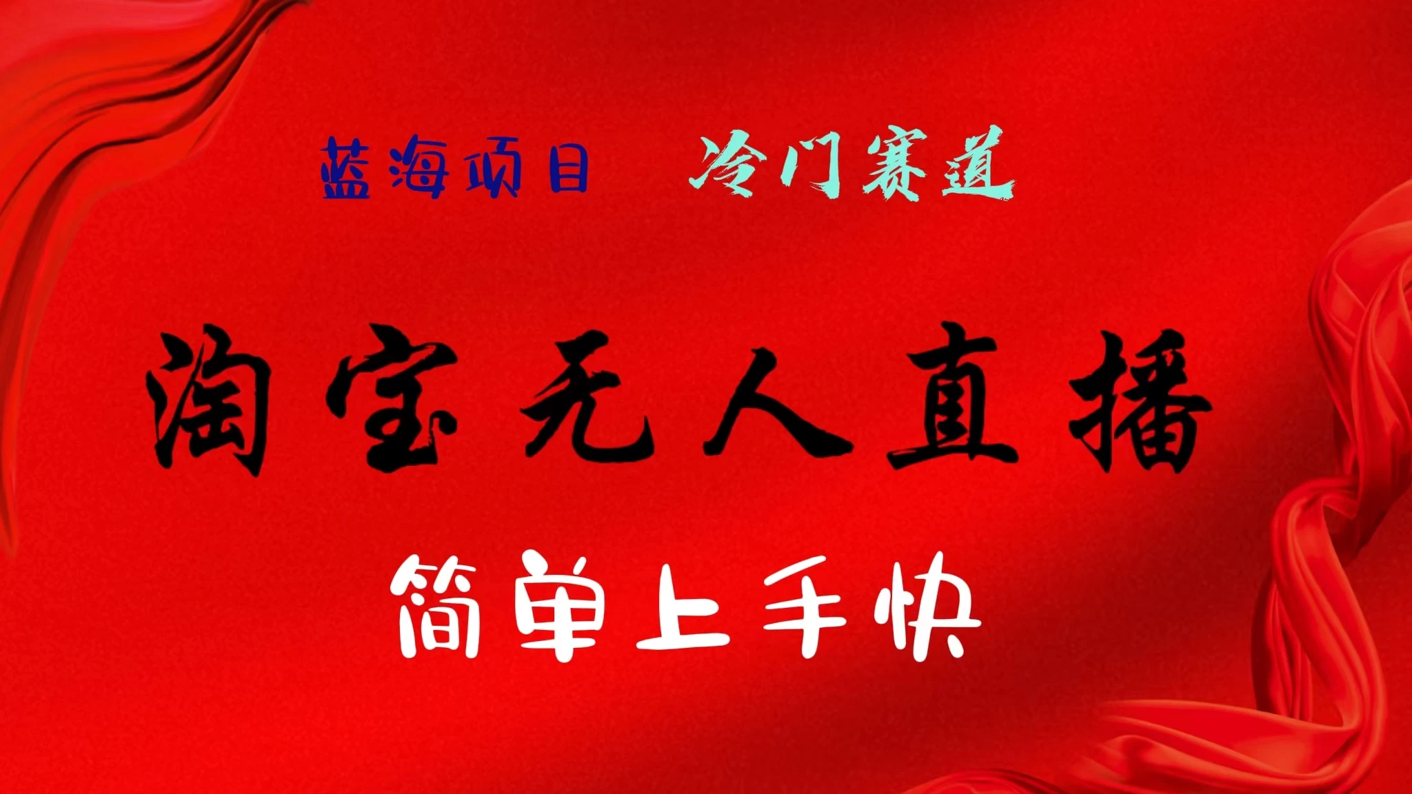 淘宝无人直播，24年蓝海项目，懒人必做项目躺赚月入7千以上，无脑操作一部手机就可以！ 发卡网创- 首码创想网创资源