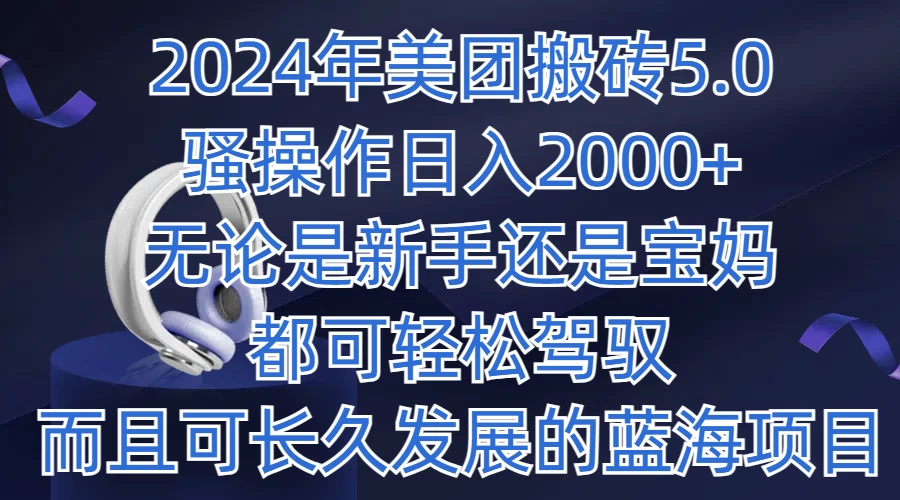 2024年美团搬砖5.0，日入1000+，无论是新手还是宝妈都可轻松驾驭，而且可长久发展的蓝海项目 发卡网创- 首码创想网创资源