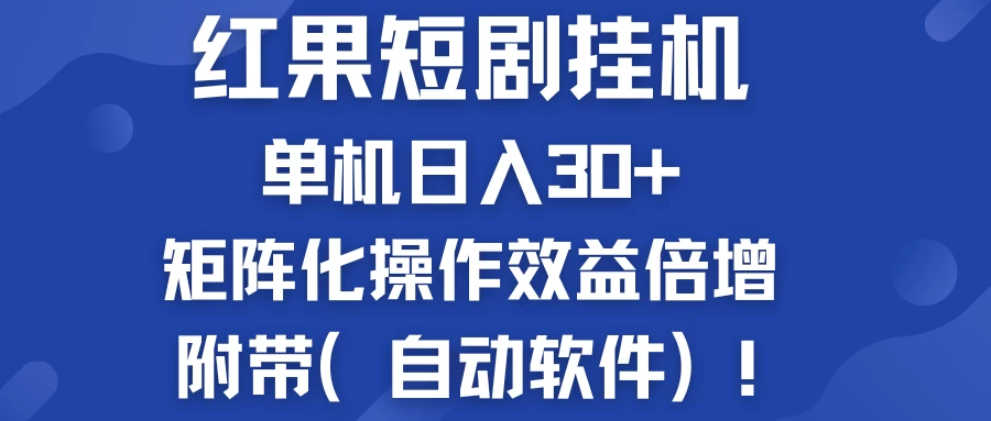 红果短剧挂机新商机：单机日入30+，新手友好，矩阵化操作效益倍增附带（自动软件） 发卡网创- 首码创想网创资源