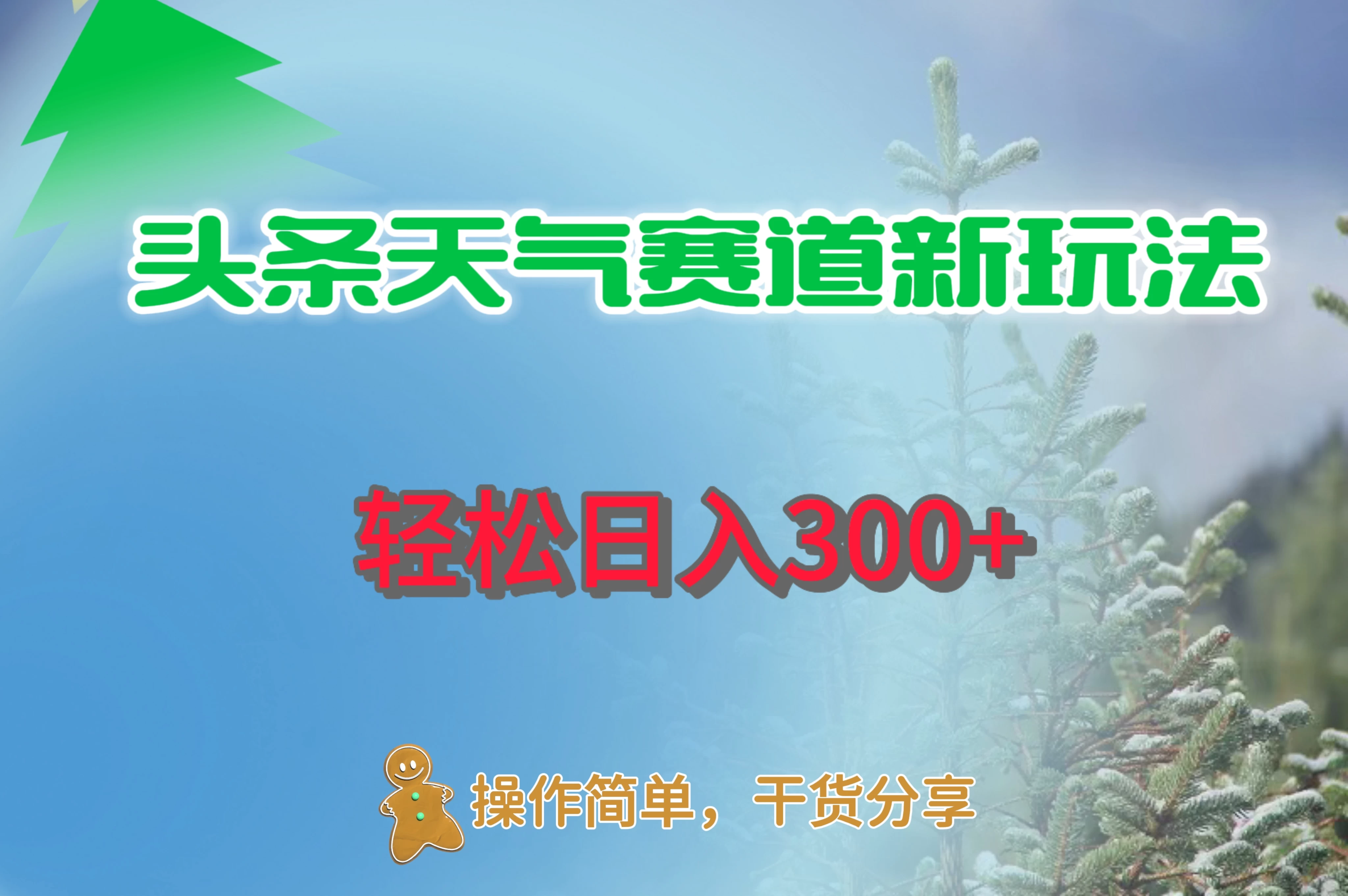 头条天气赛道新玩法，日入300+ 发卡网创- 首码创想网创资源