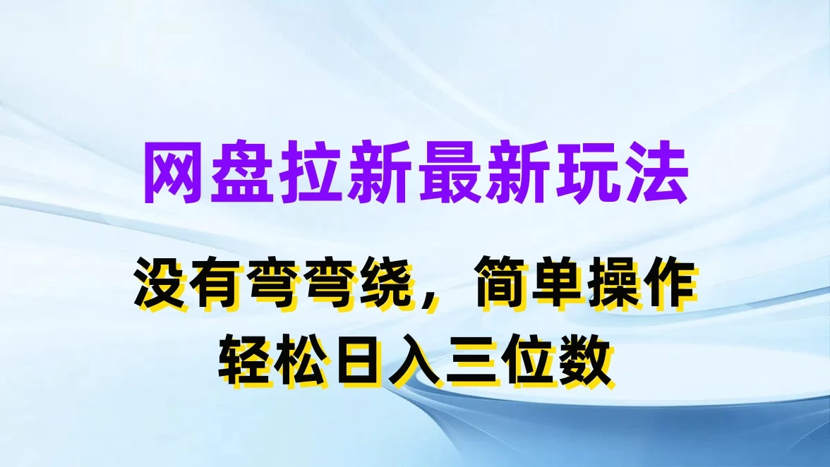 网盘拉新最新玩法，没有弯弯绕，简单操作，轻松日入三位数 发卡网创- 首码创想网创资源