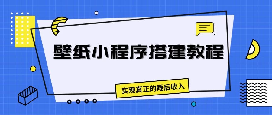 壁纸头像小程序搭建教程，实现真正的睡后收入 发卡网创- 首码创想网创资源
