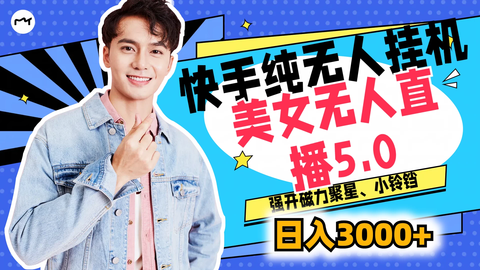 快手纯无人挂机，美女无人直播5.0，强开磁力聚星、小铃铛，日入也是3000+，新手小白轻松驾驭 发卡网创- 首码创想网创资源