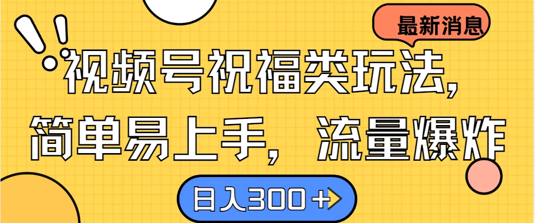 视频号祝福类玩法，简单易上手，流量爆炸, 日入300＋ 发卡网创- 首码创想网创资源