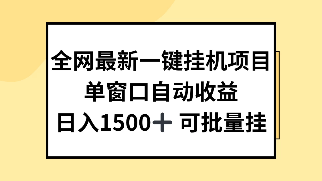 全网最新一键挂机项目，自动收益，日入1500+ 发卡网创- 首码创想网创资源