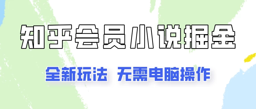 知乎会员小说掘金，无需电脑，全新玩法助你快速拿到结果 发卡网创- 首码创想网创资源