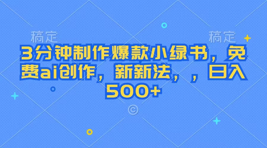 3分钟制作爆款小绿书，免费ai创作，新玩法日入500+ 发卡网创- 首码创想网创资源