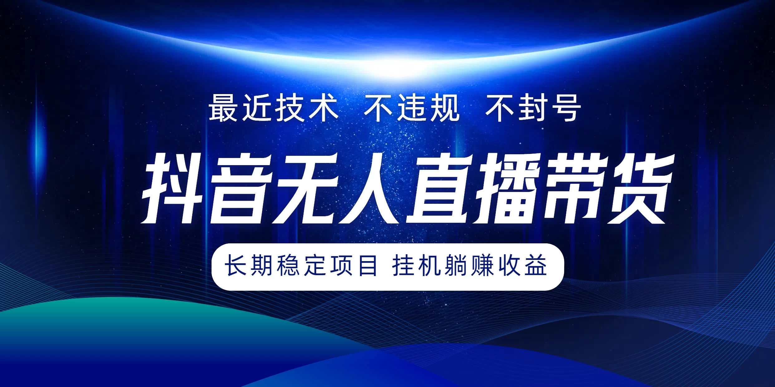 最新技术无人直播带货，不违规不封号，操作简单小白轻松上手单日单号收入500+可批量放大 发卡网创- 首码创想网创资源