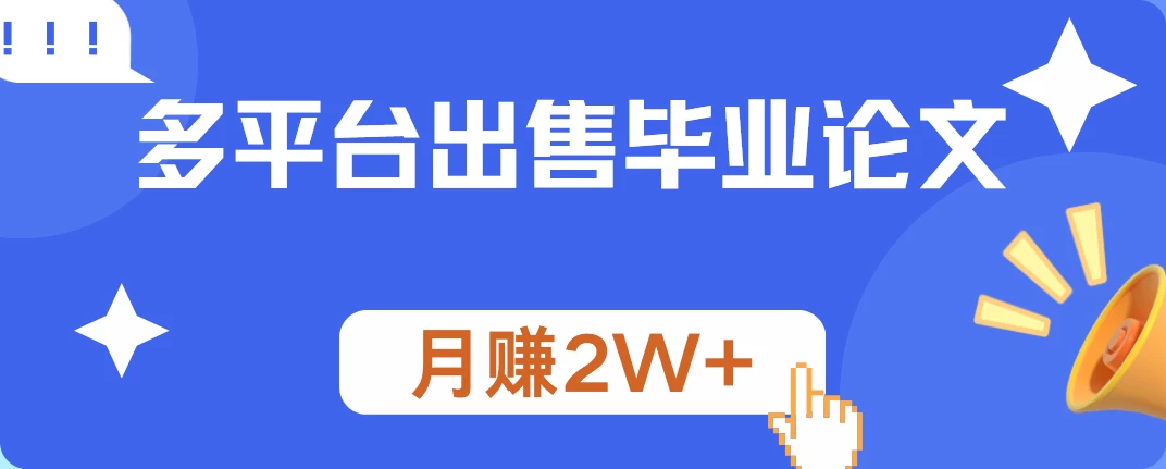 多平台出售毕业论文，月赚2W+，保姆级教程 发卡网创- 首码创想网创资源