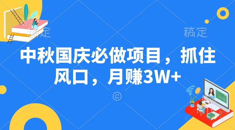 中秋国庆必做项目，抓住风口，月赚3W+ 发卡网创- 首码创想网创资源