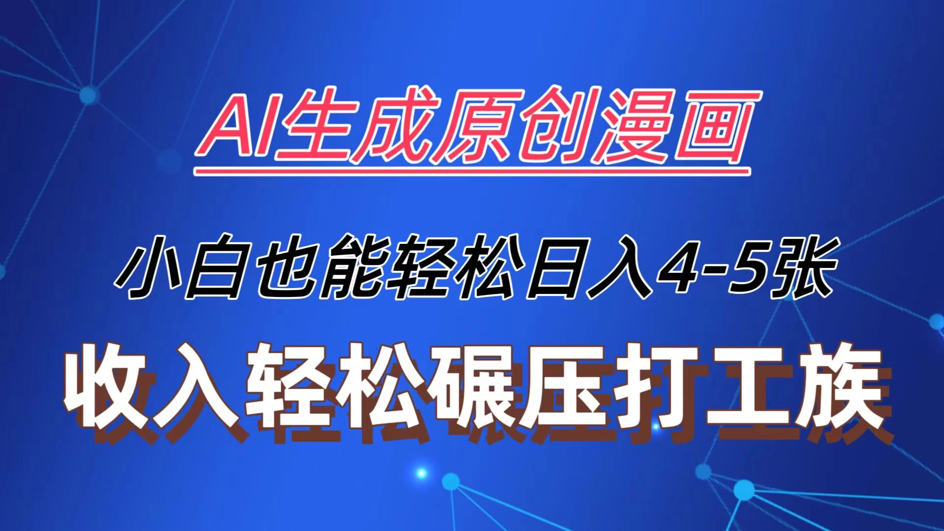 AI生成原创故事漫画，每天到账4-5张，收入轻松碾压打工族主业，小白也能轻松操作 发卡网创- 首码创想网创资源