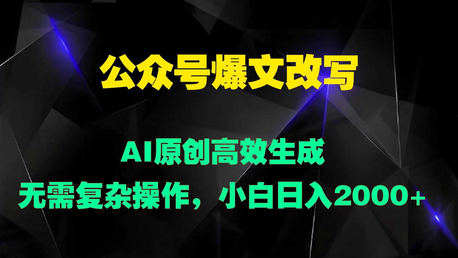 公众号爆文改写 AI原创高效生成，无需复杂操作，小白日入2000+ 发卡网创- 首码创想网创资源