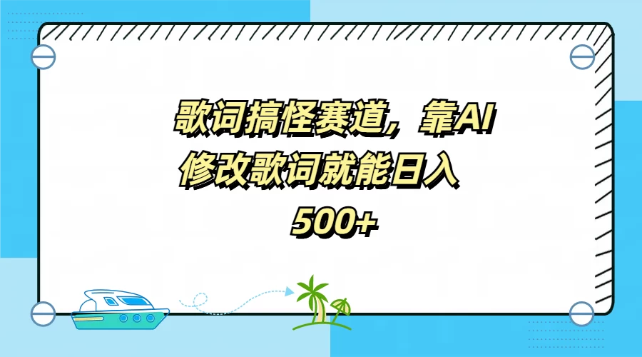 歌词搞怪赛道，靠AI修改歌词就能日入500+ 发卡网创- 首码创想网创资源