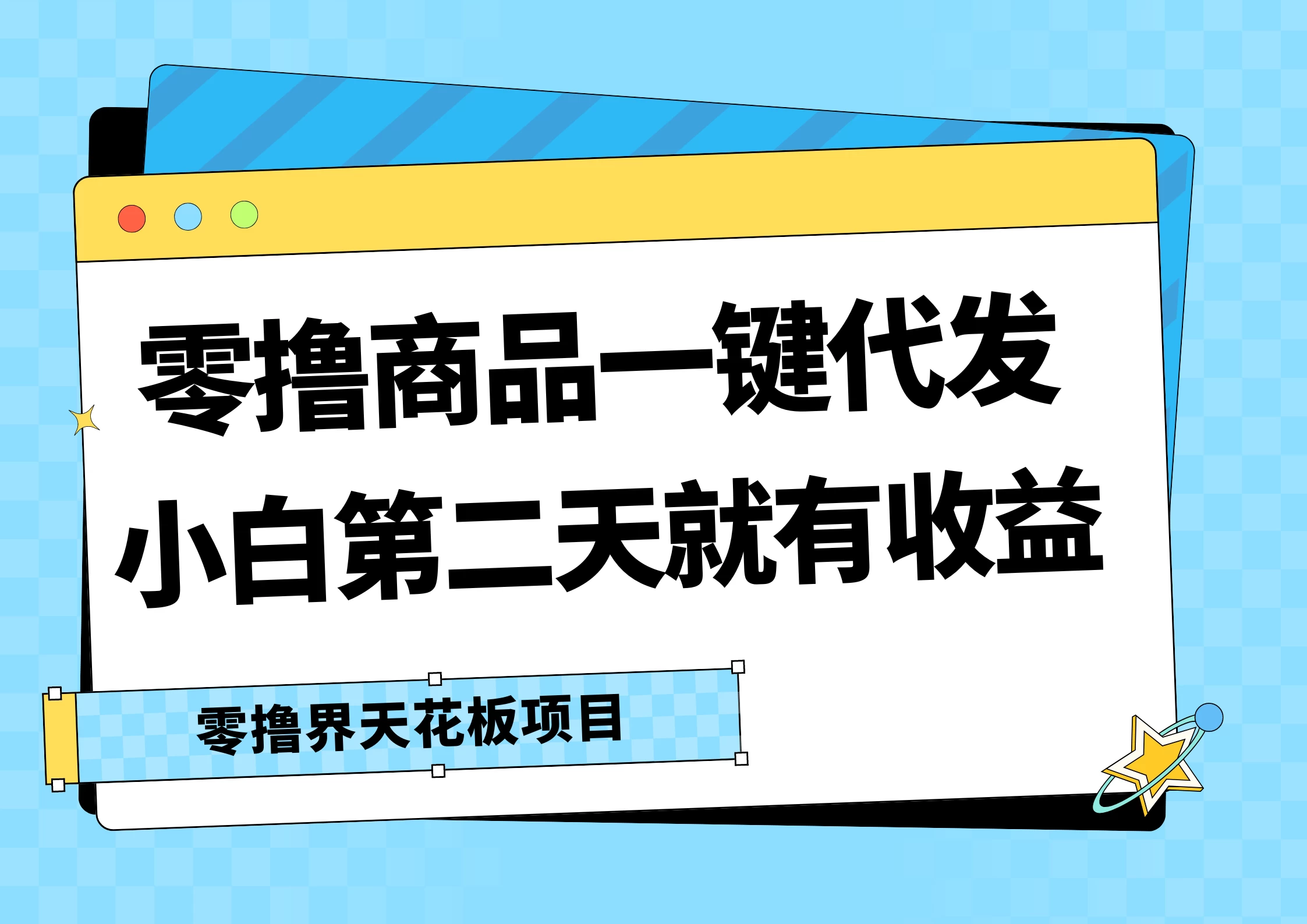 零撸商品一键代发，第二天就有收益，每天几十块的收益 发卡网创- 首码创想网创资源