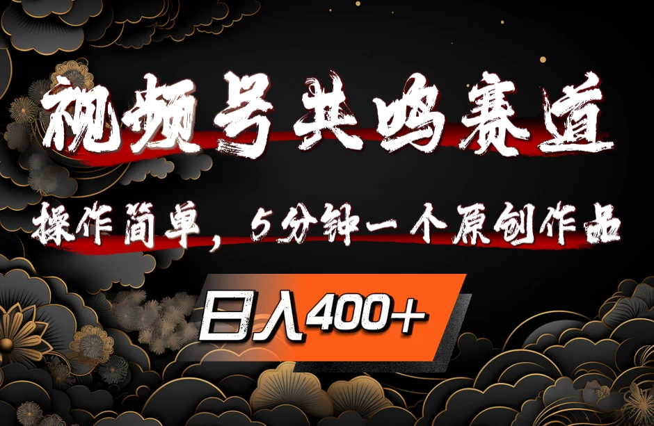 视频号共鸣赛道，操作简单，5分钟1个原创作品，日入400+ 发卡网创- 首码创想网创资源