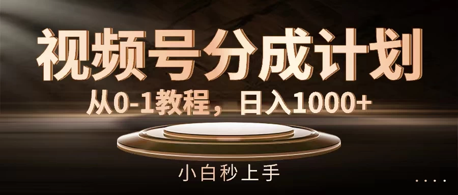 视频号分成计划，保姆级教程，日入1000+ 发卡网创- 首码创想网创资源
