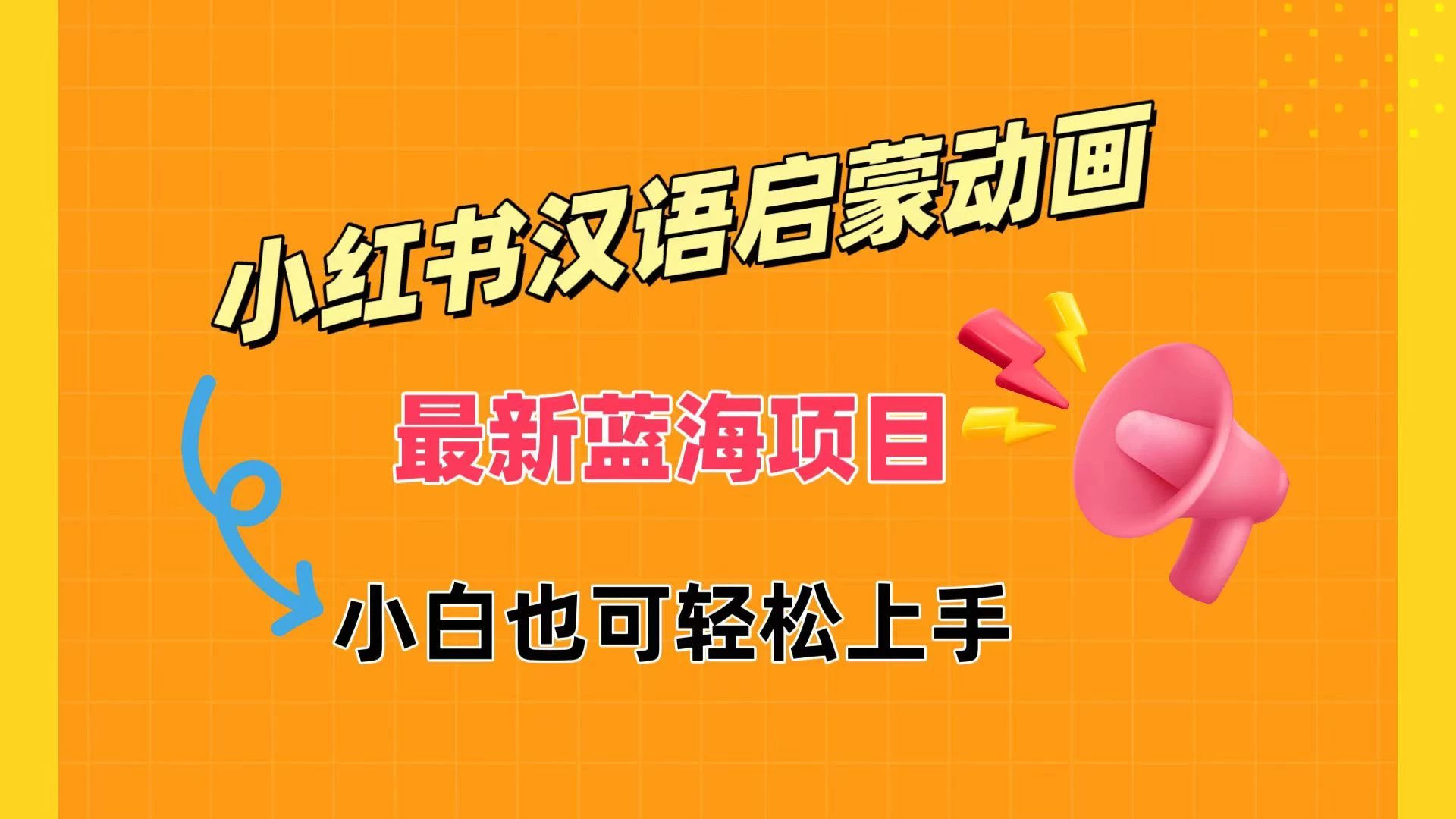 小红书最新蓝海项目，汉语启蒙动画，流量爆炸，小白也能轻松日入400+ 发卡网创- 首码创想网创资源