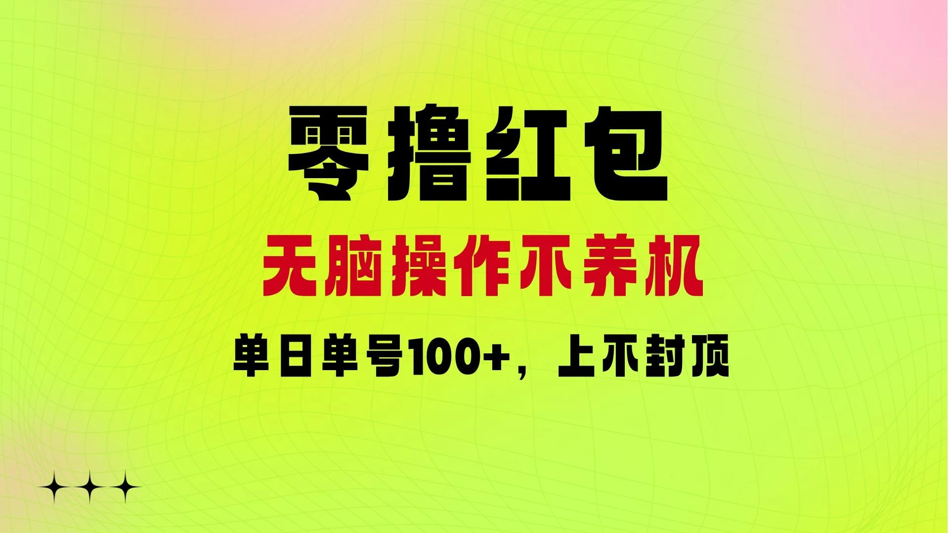 零撸红包：无脑操作不养机，单日单号100+，硬撸上不封顶 发卡网创- 首码创想网创资源