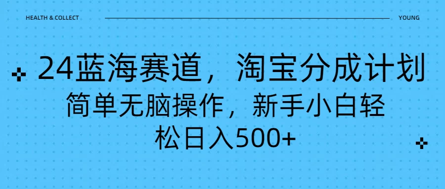 24蓝海赛道，淘宝逛逛视频分成计划，简单无脑操作，新手小白轻松日入500+ 发卡网创- 首码创想网创资源