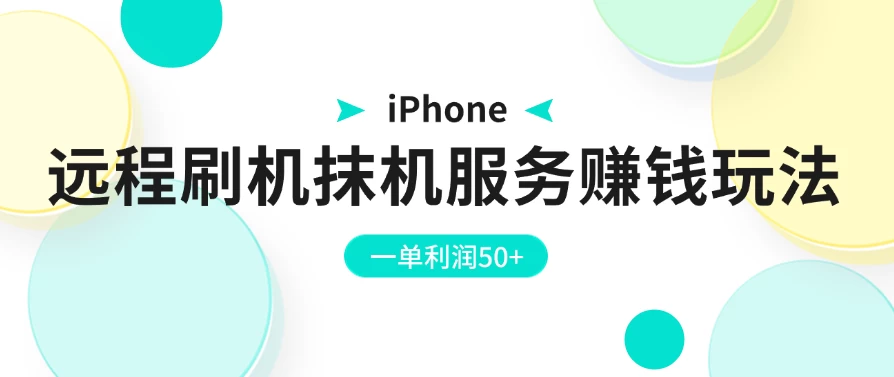 iPhone远程刷机抹机服务赚钱玩法，一单利润50+ 发卡网创- 首码创想网创资源