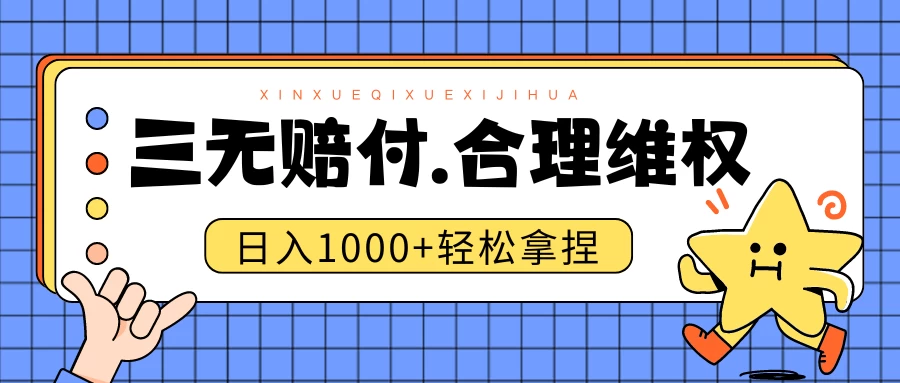 三无产品赔偿玩法.史诗级教程.日入1000＋ 发卡网创- 首码创想网创资源