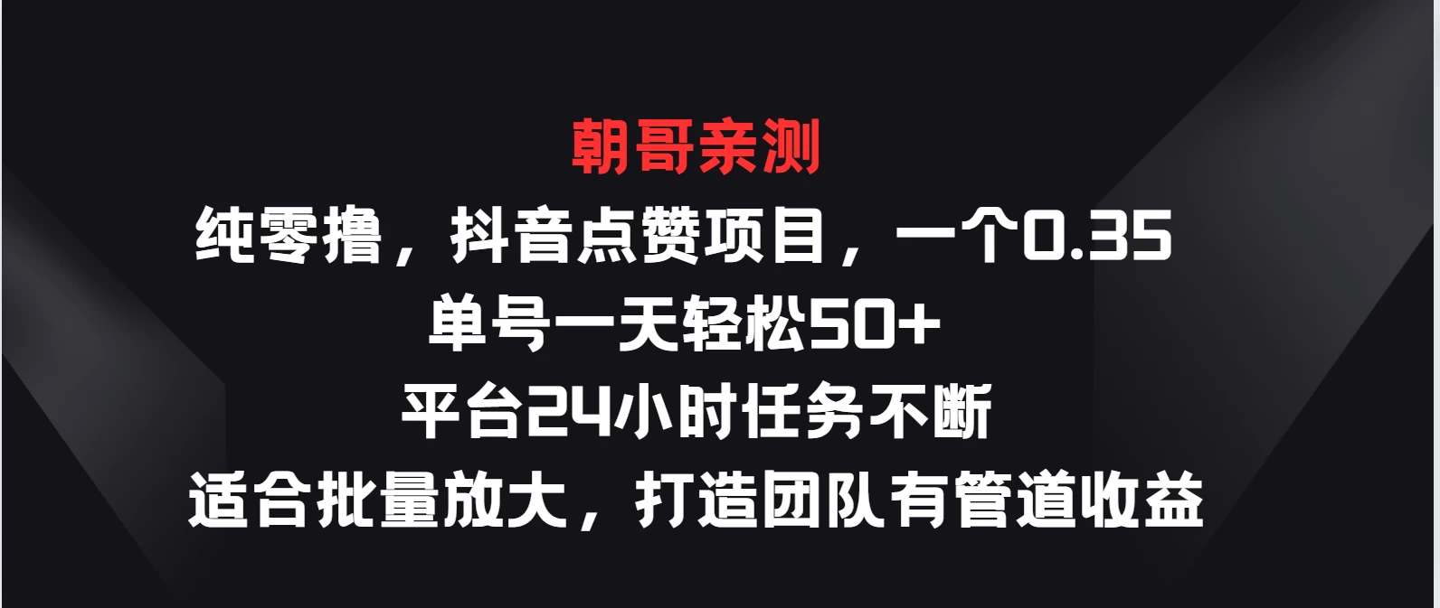 纯零撸，抖音点赞项目，一个0.35 单号一天轻松50+  平台24小时任务不断，适合批量放大，打造团队有管道收益 发卡网创- 首码创想网创资源