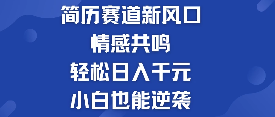揭秘！简历模板赛道的新风口，情感共鸣，轻松日入千元，小白也能逆袭！ 发卡网创- 首码创想网创资源