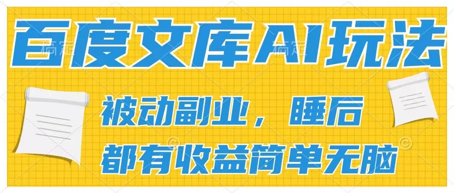 2024百度文库AI玩法，无脑操作可批量发大，实现被动副业收入，管道化收益 发卡网创- 首码创想网创资源
