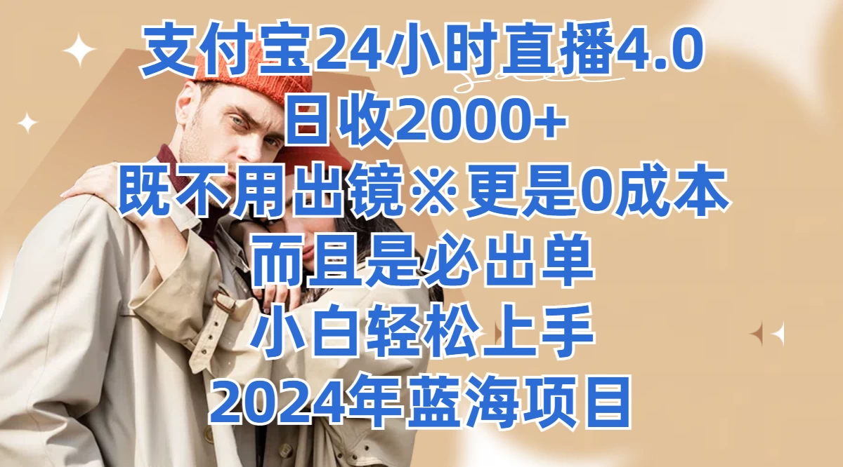 支付宝24小时直播4.0，日收2000+，既不用出镜，更是0成本，而且是必出单，小白轻松上手，2024年蓝海项目 发卡网创- 首码创想网创资源