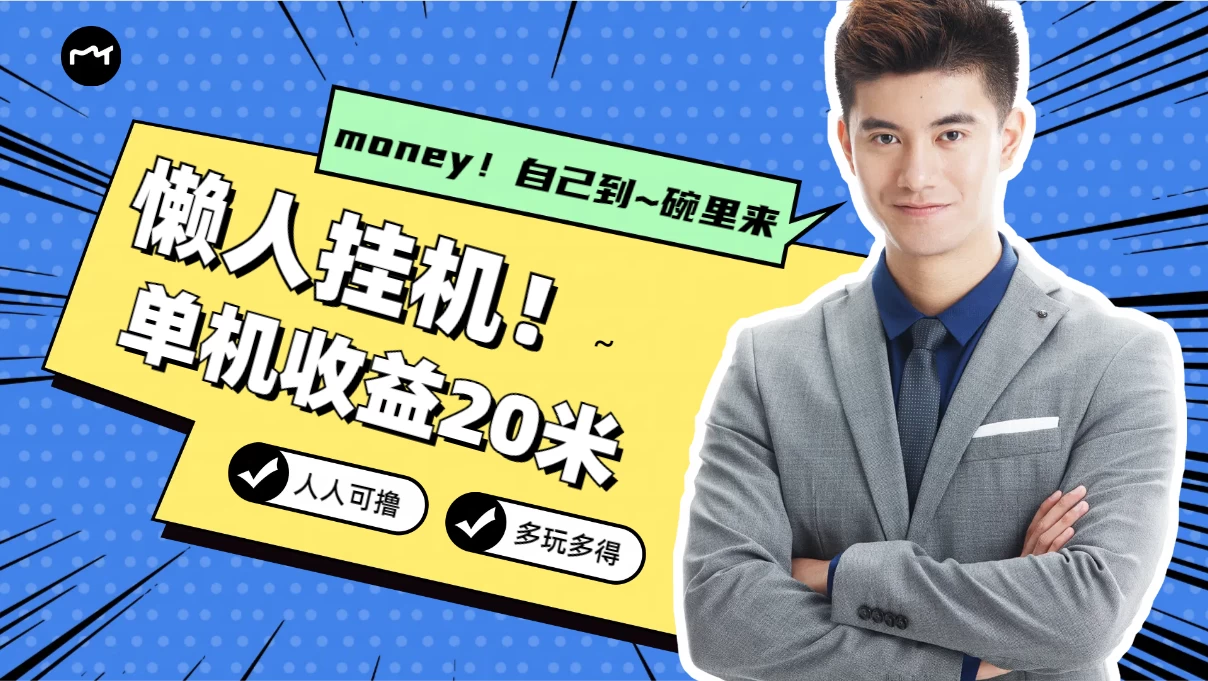 懒人挂机，单机日收益20米，人人都可上手挣零花钱的项目 发卡网创- 首码创想网创资源