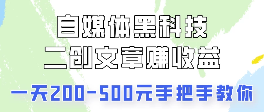操作头条号，二创文章做收益，像素级教程助你副业变现！ 发卡网创- 首码创想网创资源