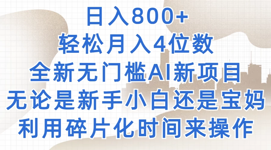 日入800+，轻松月入4位数，2024年全新无门槛AI新项目，无论是新手小白还是宝妈以及上班族，利用碎片化时间来操作 发卡网创- 首码创想网创资源
