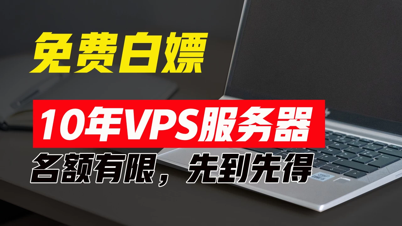 超值福利！10年免费VPS服务器，不限流量，可搭建各种节点和网站，先到先得！ 发卡网创- 首码创想网创资源