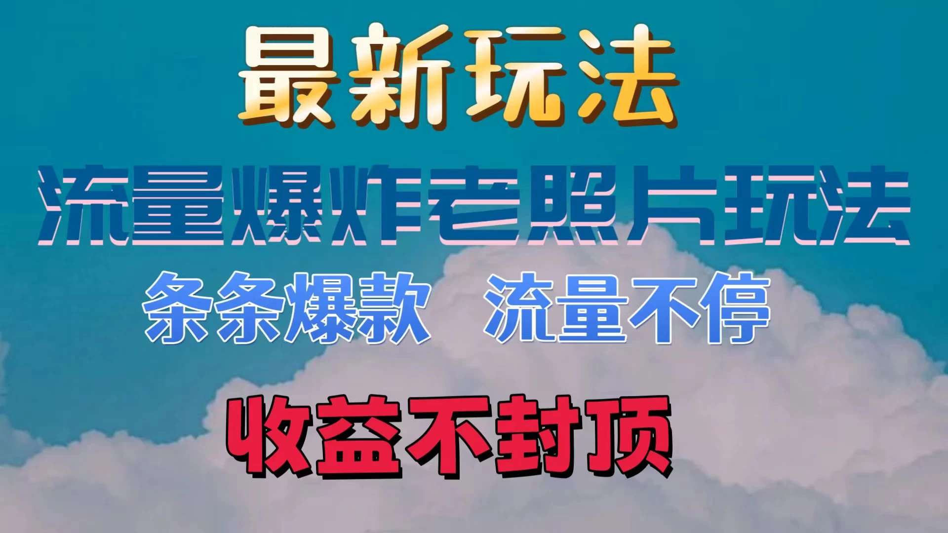 最新流量爆炸的老照片玩法，条条爆款，流量不停，日收300+ 发卡网创- 首码创想网创资源