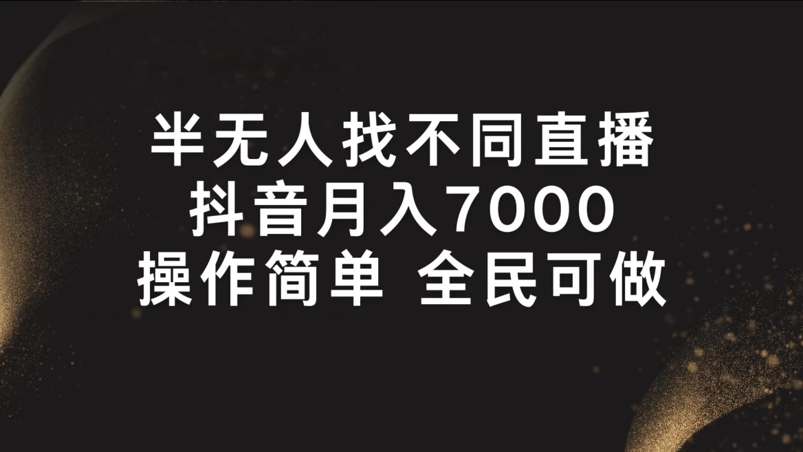 半无人找不同直播，月入7000+，操作简单，全民可做 发卡网创- 首码创想网创资源