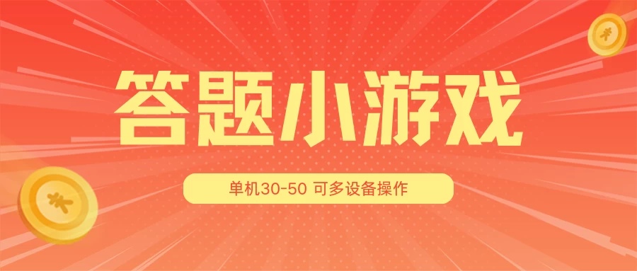 答题小游戏项目3.0 ，单机30-50，可多设备放大操作 发卡网创- 首码创想网创资源