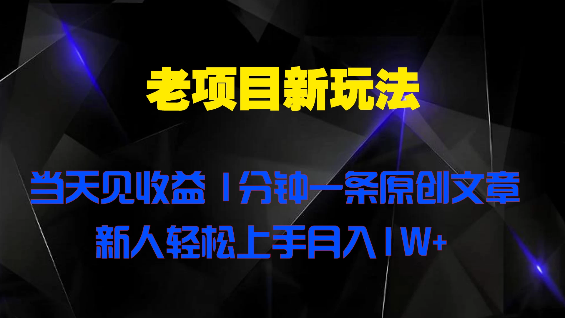 老项目新玩法，当天见收益，1分钟一条原创文章新人轻松上手月入1W+ 发卡网创- 首码创想网创资源