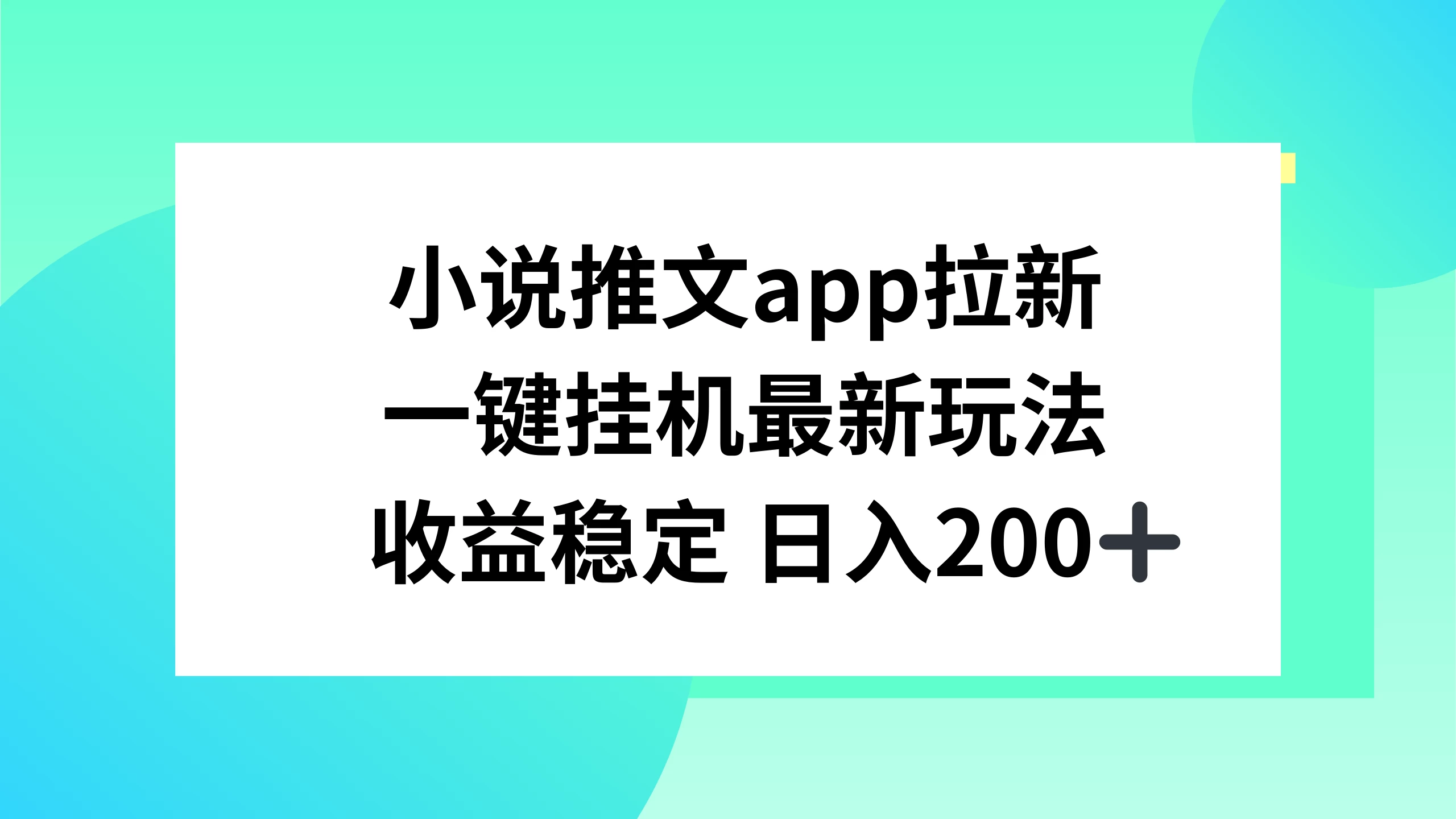 小说推文APP拉新，一键挂机新玩法，收益稳定日入200+ 发卡网创- 首码创想网创资源