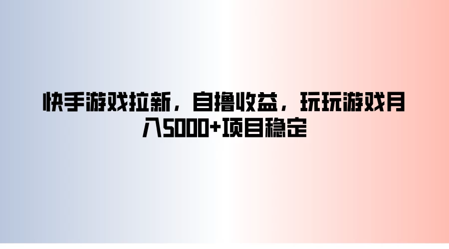 快手游戏拉新，自撸收益，玩玩游戏月入5000+项目稳定 发卡网创- 首码创想网创资源