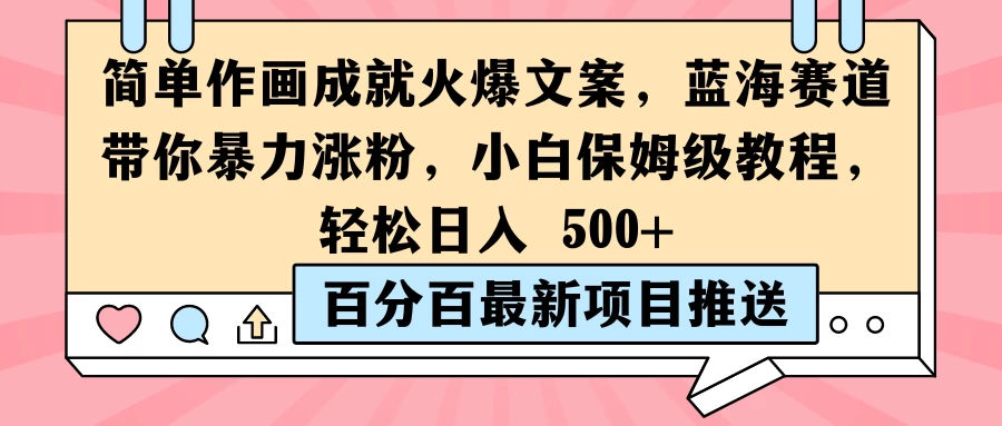 简单作画成就火爆文案，蓝海赛道带你暴力涨粉，小白保姆级教程，轻松日入 500+ 发卡网创- 首码创想网创资源