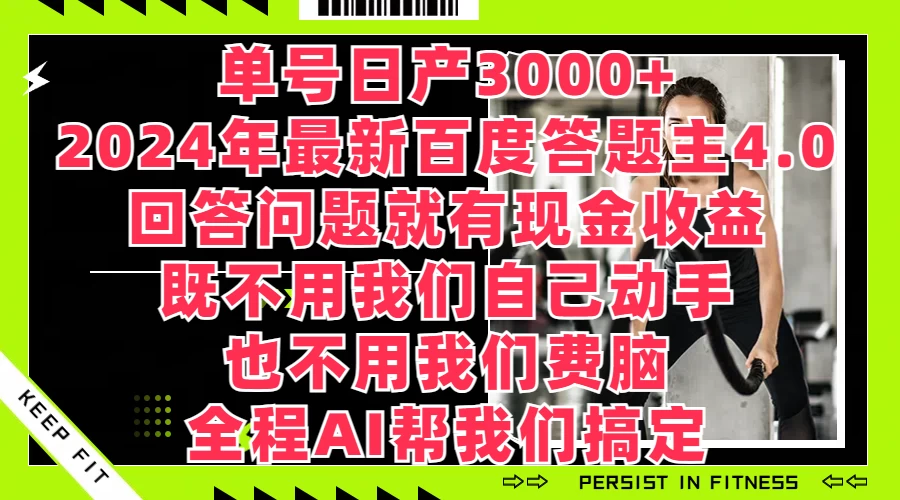 单号日产3000+，2024年最新百度答题主4.0，回答问题就有现金收益，全程AI帮我们搞定 发卡网创- 首码创想网创资源