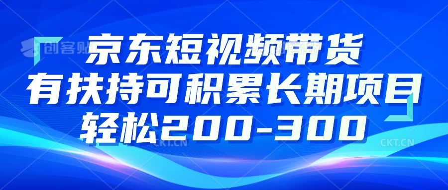 京东短视频带货有扶持，搬运去重，可积累长期项目，轻松200-300 发卡网创- 首码创想网创资源