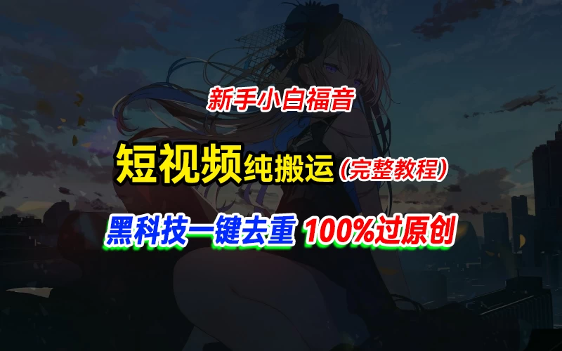 中视频计划纯搬运，黑科技一键去重过原创，新手小白福音，轻松日入大几百 发卡网创- 首码创想网创资源